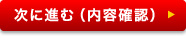 ご注文内容確認画面へ